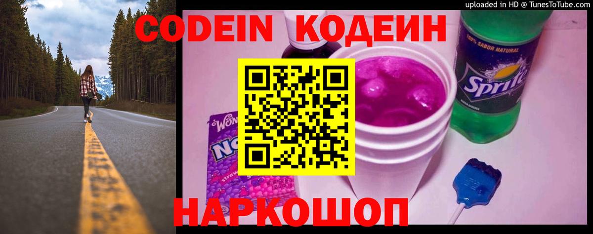 Кодеиновый сироп Lean Purple Drank  Вход с VPN  Новосибирск 